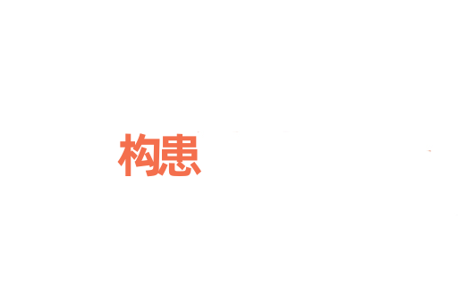 构患