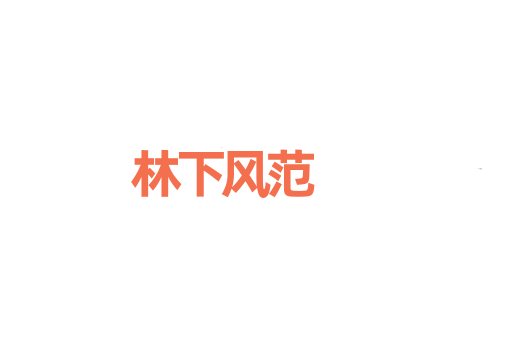林下风范