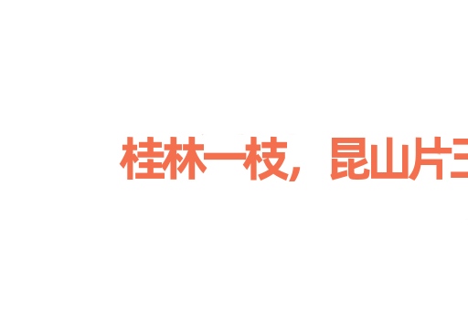桂林一枝，昆山片玉