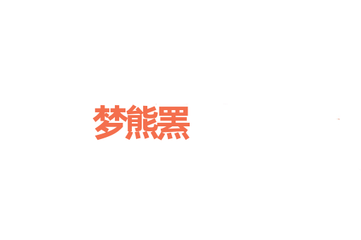 梦熊罴