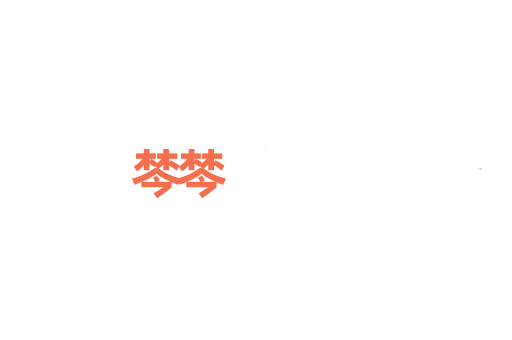 棽棽