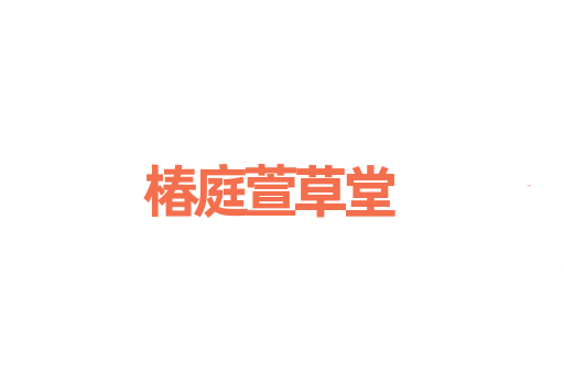 椿庭萱草堂