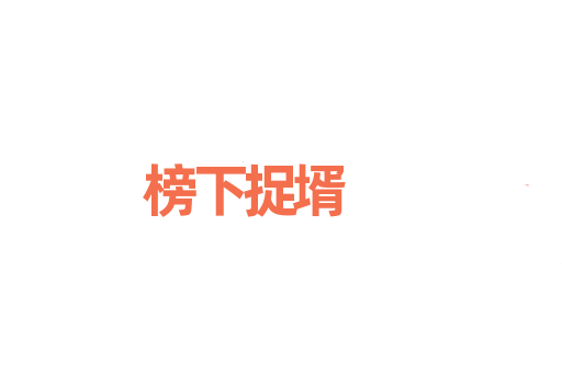 榜下捉壻
