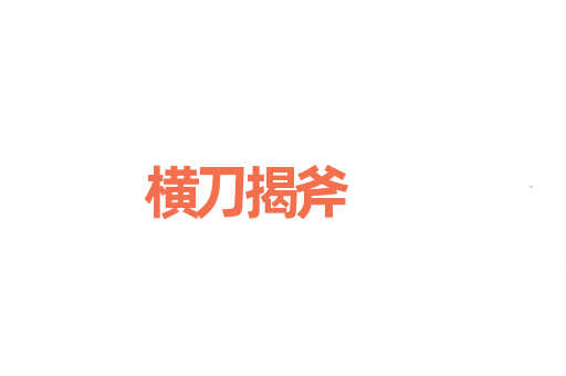 横刀揭斧