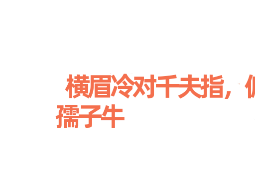 横眉冷对千夫指，俯首甘为孺子牛