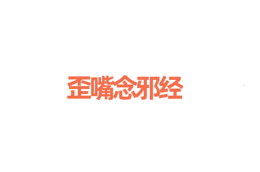 歪嘴念邪经