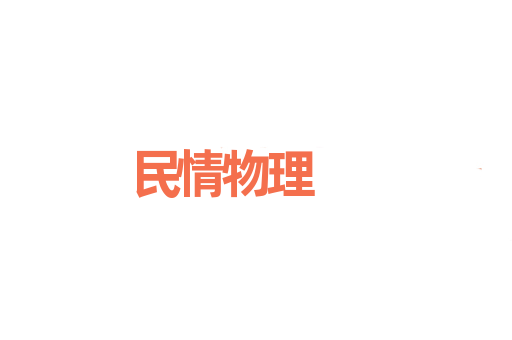 民情物理