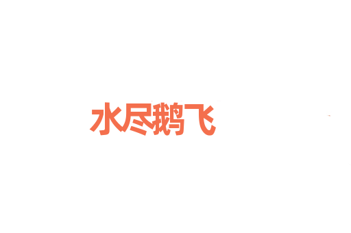 水尽鹅飞