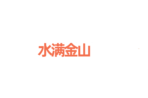 水满金山
