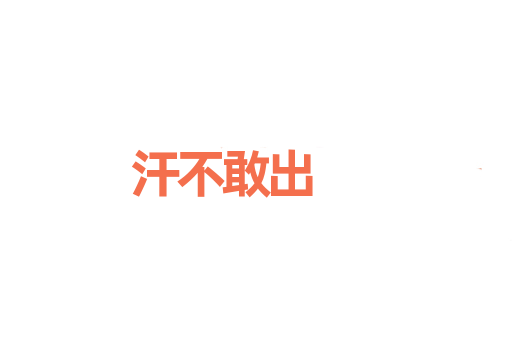 汗不敢出