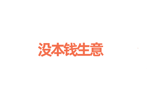 没本钱生意
