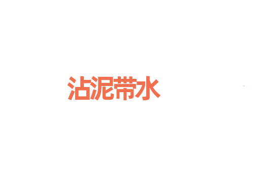 沾泥带水