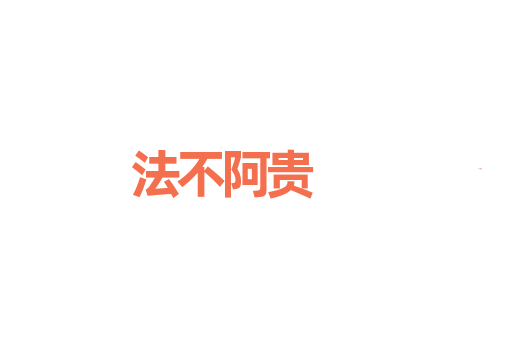 法不阿贵