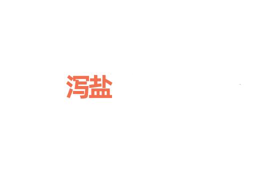 泻盐