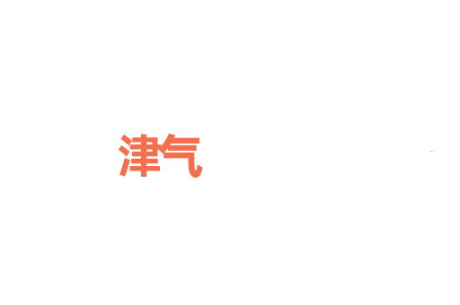 津气