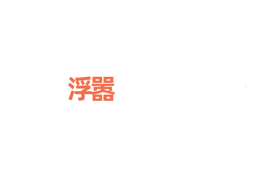 浮嚣