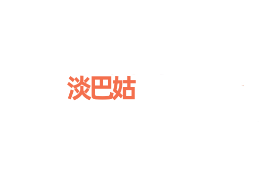 淡巴姑