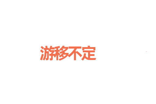 游移不定