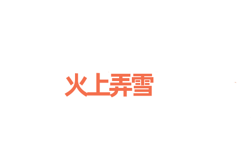 火上弄雪