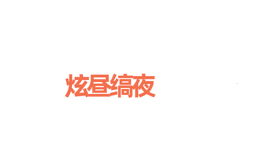 炫昼缟夜