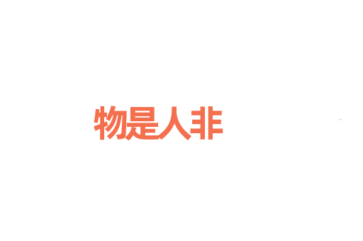 物是人非