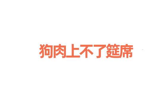狗肉上不了筵席