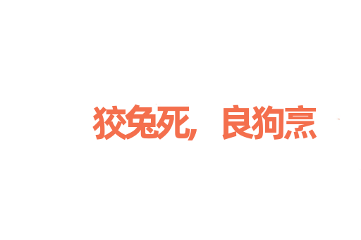 狡兔死,良狗烹