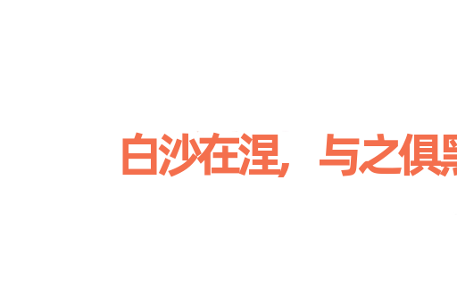 白沙在涅,与之俱黑