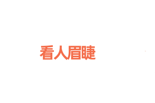 看人眉睫