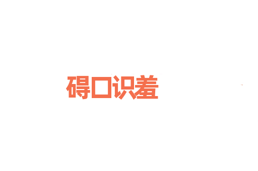 碍口识羞