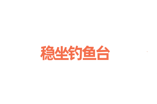 稳坐钓鱼台