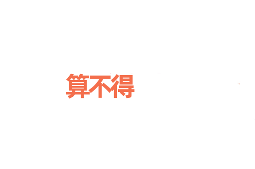 算不得