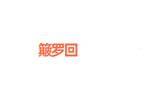 簸罗回