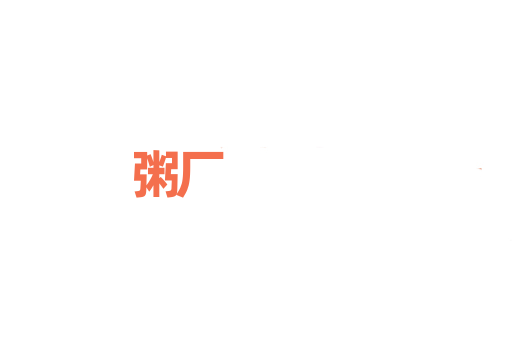 粥厂