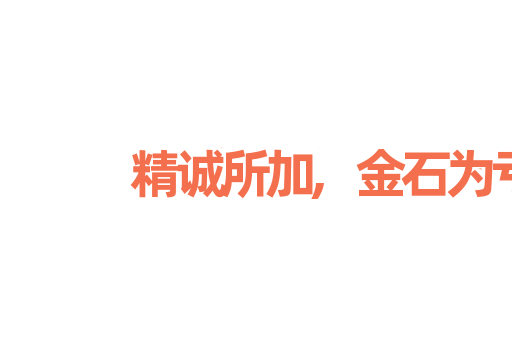 精诚所加,金石为亏