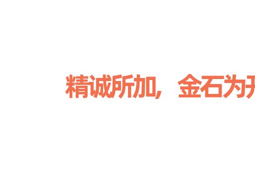 精诚所加,金石为开