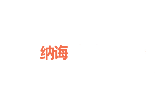 纳诲