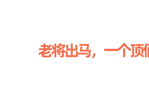 老将出马，一个顶俩