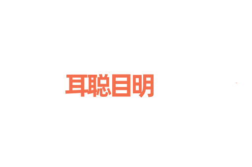 耳聪目明