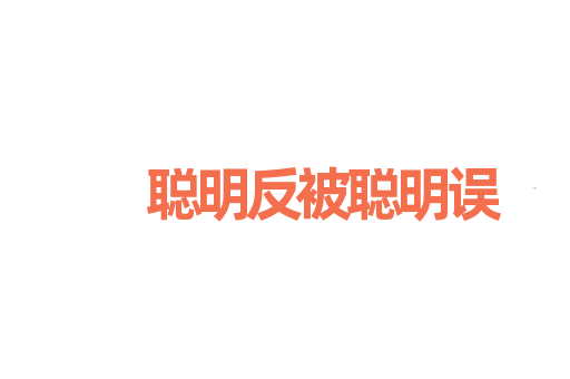 聪明反被聪明误