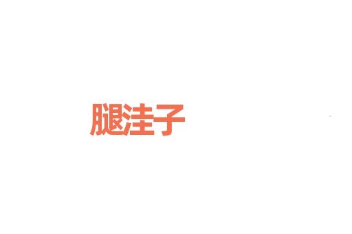 腿洼子