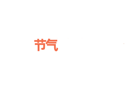 节气