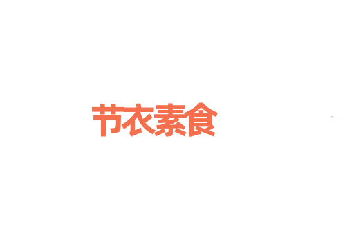节衣素食