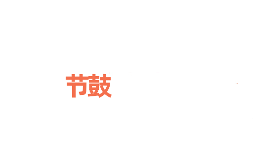 节鼓