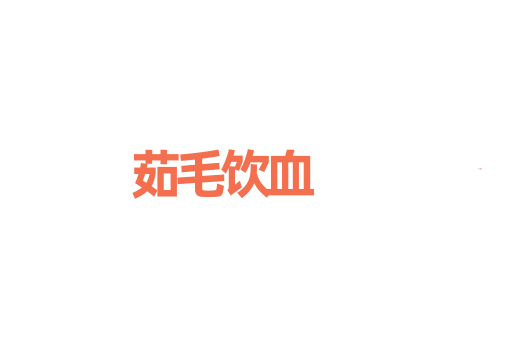 茹毛饮血