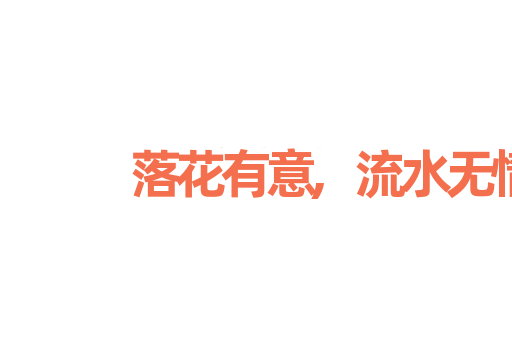 落花有意,流水无情