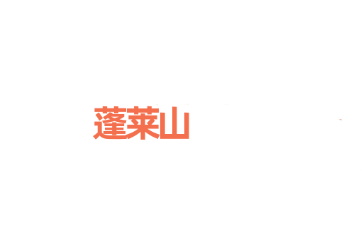 蓬莱山