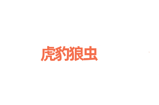 虎豹狼虫