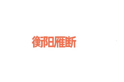 衡阳雁断