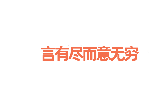 言有尽而意无穷